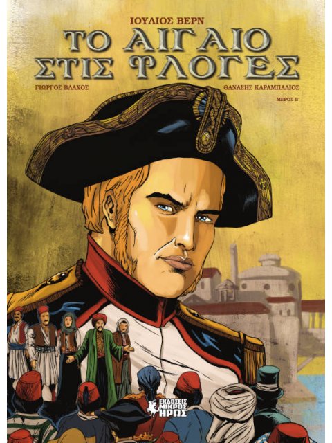 ΤΟ ΑΙΓΑΙΟ ΣΤΙΣ ΦΛΟΓΕΣ (ΔΕΥΤΕΡΟ ΜΕΡΟΣ)