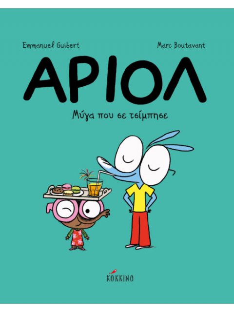 ΑΡΙΟΛ 5 ΜΥΓΑ ΠΟΥ ΣΕ ΤΣΙΜΠΗΣΕ