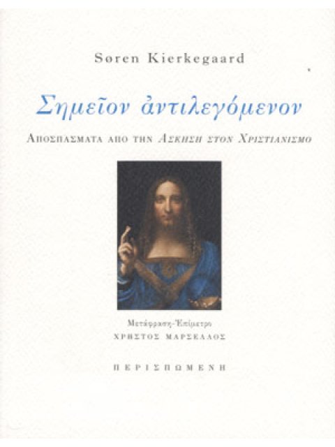 ΣΗΜΕΙΟΝ ΑΝΤΙΛΕΓΟΜΕΝΟΝ ΑΠΟΣΠΑΣΜΑΤΑ ΑΠΟ ΤΗΝ ΑΣΚΗΣΗ ΣΤΟΝ ΧΡΙΣΤΙΑΝΙΣΜΟ