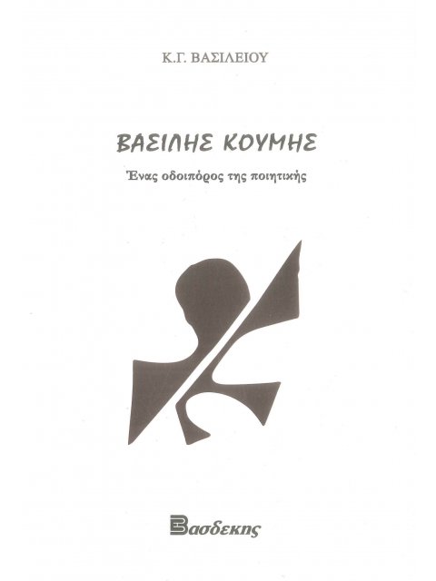 ΒΑΣΙΛΗΣ ΚΟΥΜΗΣ. ΕΝΑΣ ΟΔΟΙΠΟΡΟΣ ΤΗΣ ΠΟΙΗΤΙΚΗΣ