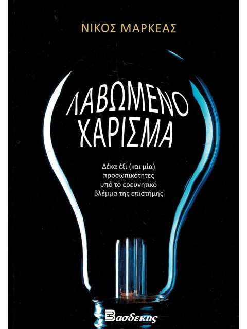 ΛΑΒΩΜΕΝΟ ΧΑΡΙΣΜΑ ΔΕΚΑ ΕΞΙ (ΚΑΙ ΜΙΑ) ΠΡΟΣΩΠΙΚΟΤΗΤΕΣ ΥΠΟ ΤΟ ΕΡΕΥΝΗΤΙΚΟ ΒΛΕΜΜΑ ΤΗΣ ΕΠΙΣΤΗΜΗΣ