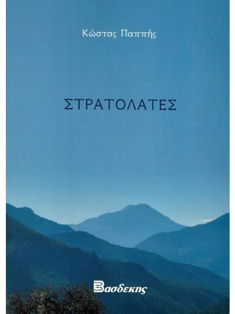 ΣΤΡΑΤΟΛΑΤΕΣ