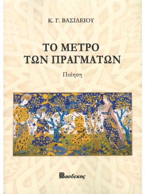 ΤΟ ΜΕΤΡΟ ΤΩΝ ΠΡΑΓΜΑΤΩΝ