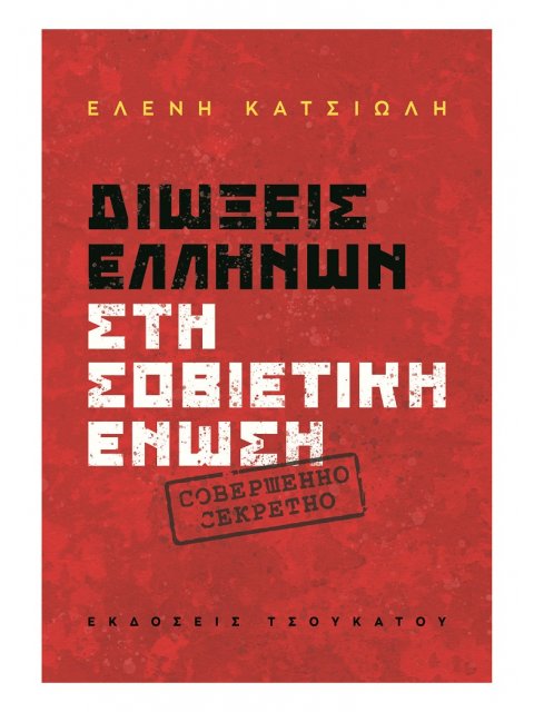 ΔΙΩΞΕΙΣ ΕΛΛΗΝΩΝ ΣΤΗ ΣΟΒΙΕΤΙΚΗ ΕΝΩΣΗ