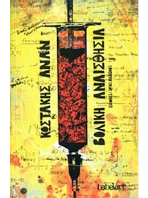 ΒΟΛΙΚΗ ΑΝΑΙΣΘΗΣΙΑ