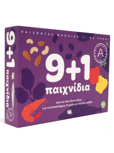 9+1 ΠΑΙΧΝΙΔΙΑ ΓΙΑ ΝΑ ΑΝΑΚΑΛΥΨΕΙΣ ΤΑ ΜΥΣΤΙΚΑ ΤΗΣ ΔΙΑΤΡΟΦΗΣ