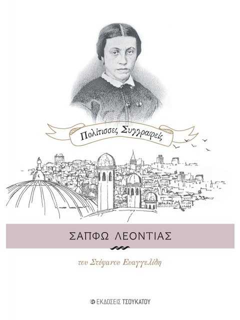 ΣΑΠΦΩ ΛΕΟΝΤΙΑΣ