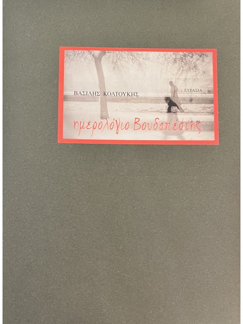 ΗΜΕΡΟΛΟΓΙΟ ΒΟΥΔΑΠΕΣΤΗΣ