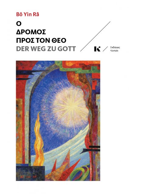 Ο ΔΡΟΜΟΣ ΠΡΟΣ ΤΟΝ ΘΕΟ DER WEG ZU GOTT