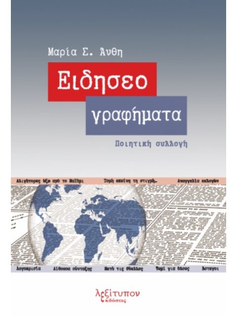 ΕΙΔΗΣΕΟΓΡΑΦΗΜΑΤΑ