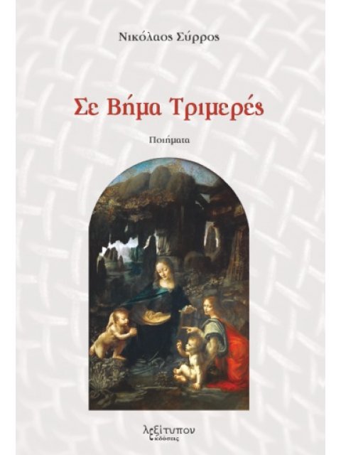 ΣΕ ΒΗΜΑ ΤΡΙΜΕΡΕΣ