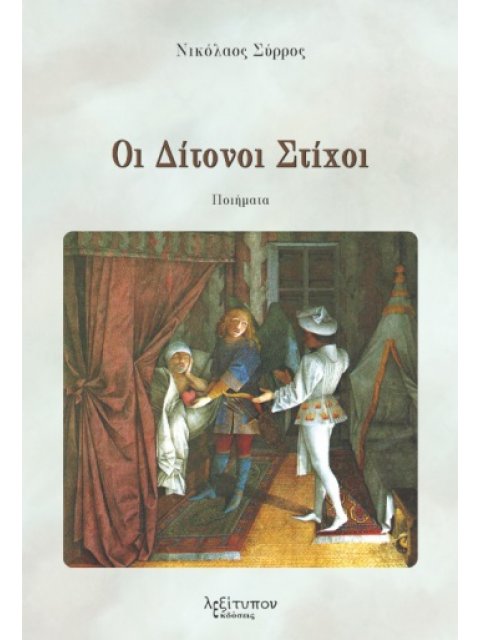 ΟΙ ΔΙΤΟΝΟΙ ΣΤΙΧΟΙ