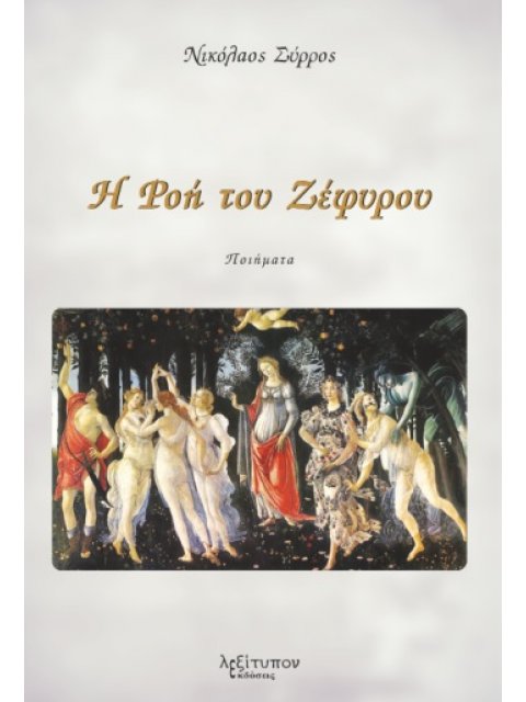 Η ΡΟΗ ΤΟΥ ΖΕΦΥΡΟΥ