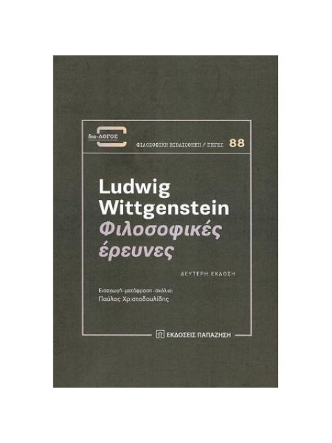 ΦΙΛΟΣΟΦΙΚΕΣ ΕΡΕΥΝΕΣ 2η ΕΚΔΟΣΗ