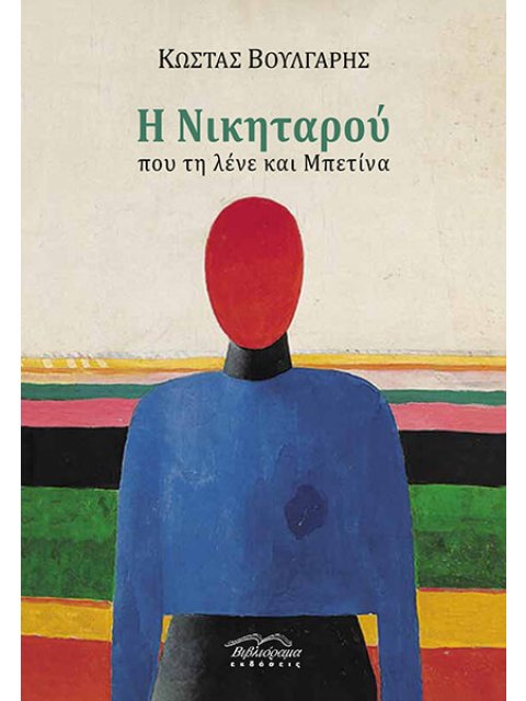 Η ΝΙΚΗΤΑΡΟΥ ΠΟΥ ΤΗ ΛΕΝΕ ΚΑΙ ΜΠΕΤΙΝΑ