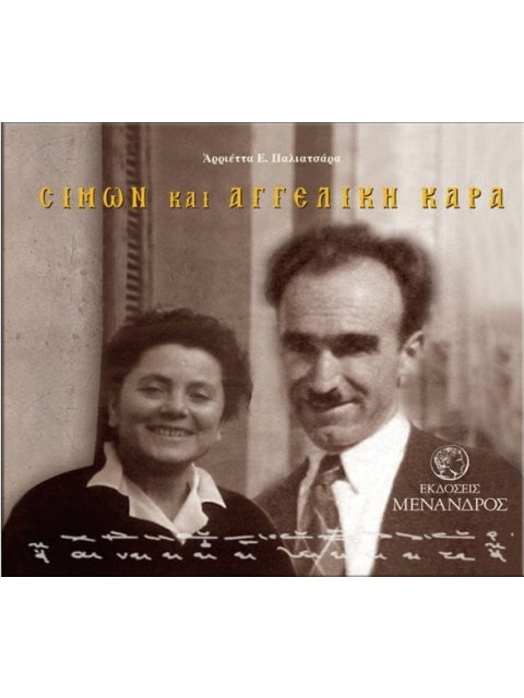 ΣΙΜΩΝ ΚΑΙ ΑΓΓΕΛΙΚΗ ΚΑΡΑ
