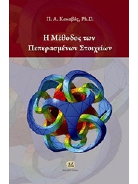 Η ΜΕΘΟΔΟΣ ΤΩΝ ΠΕΠΕΡΑΣΜΕΝΩΝ ΣΤΟΙΧΕΙΩΝ