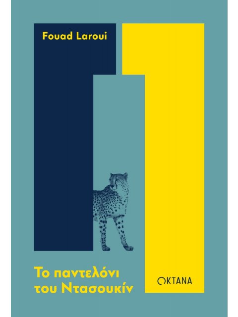 ΤΟ ΠΑΝΤΕΛΟΝΙ ΤΟΥ ΝΤΑΣΟΥΚΙΝ