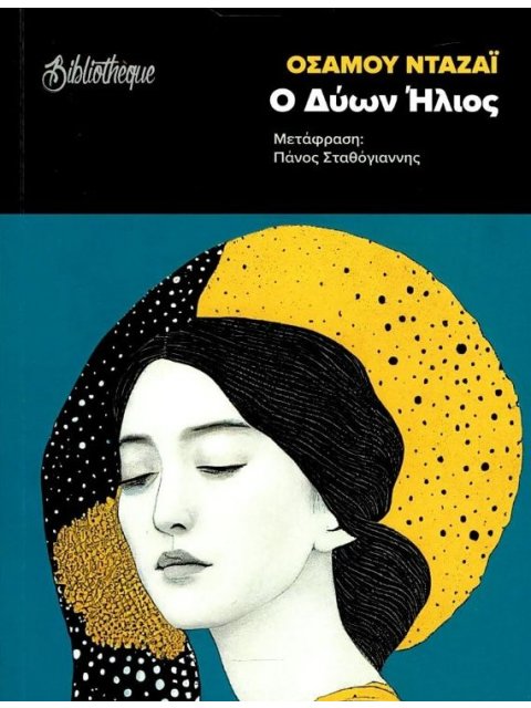 Ο ΔΥΩΝ ΗΛΙΟΣ