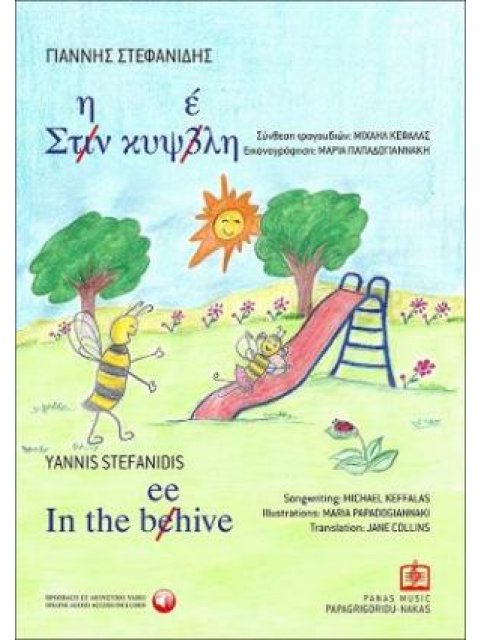 Στην κυψέλη