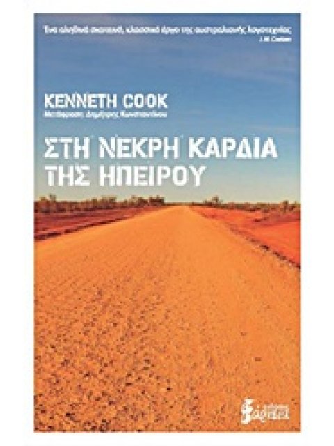 ΣΤΗΝ ΝΕΚΡΗ ΚΑΡΔΙΑ ΤΗΣ ΗΠΕΙΡΟΥ