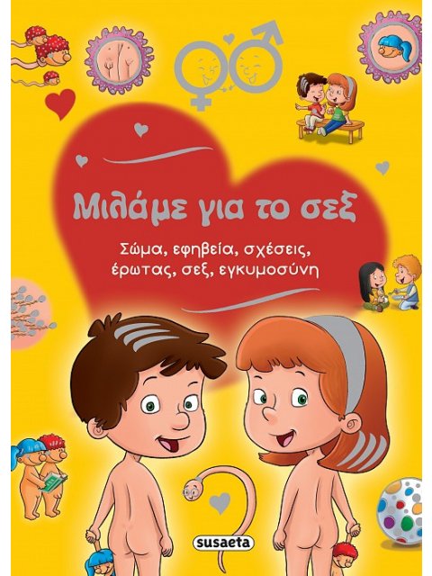 ΜΙΛΑΜΕ ΓΙΑ ΤΟ ΣΕΞ