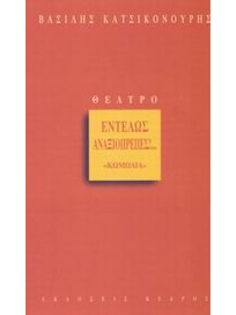 ΕΝΤΕΛΩΣ ΑΝΑΞΙΟΠΡΕΠΕΣ!...