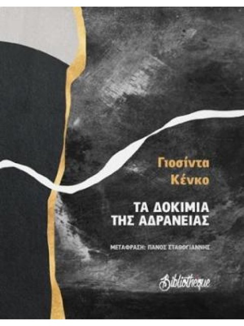 ΤΑ ΔΟΚΙΜΙΑ ΤΗΣ ΑΔΡΑΝΕΙΑΣ