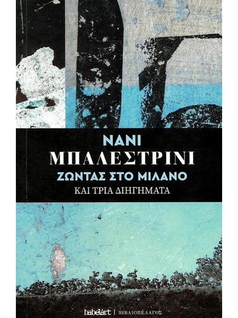 ΖΩΝΤΑΣ ΣΤΟ ΜΙΛΑΝΟ ΚΑΙ ΤΡΙΑ ΔΙΗΓΗΜΑΤΑ