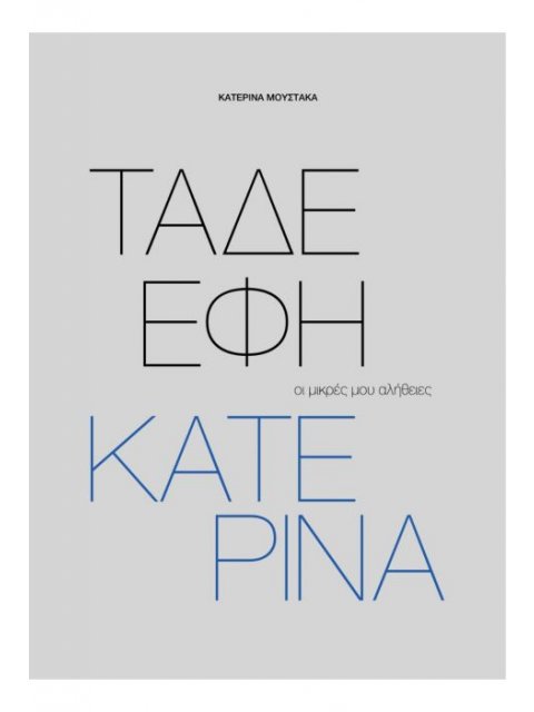 ΤΑΔΕ ΕΦΗ ΚΑΤΕΡΙΝΑ ΟΙ ΜΙΚΡΕΣ ΜΟΥ ΑΛΗΘΕΙΕΣ