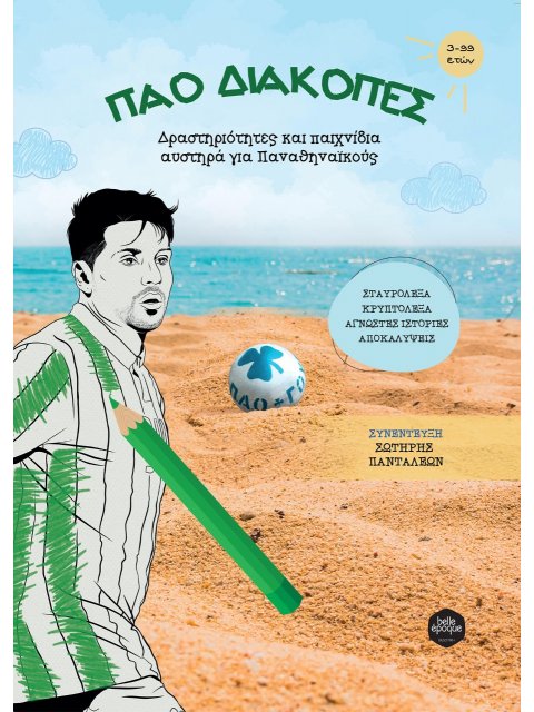 ΠΑΟ ΔΙΑΚΟΠΕΣ ΔΡΑΣΤΗΡΙΟΤΗΤΕΣ ΚΑΙ ΠΑΙΧΝΙΔΙΑ ΑΥΣΤΗΡΑ ΓΙΑ ΠΑΝΑΘΗΝΑΪΚΟΥΣ