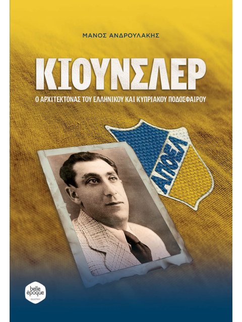 ΚΙΟΥΝΣΛΕΡ Ο ΑΡΧΙΤΕΚΤΟΝΑΣ ΤΟΥ ΕΛΛΗΝΙΚΟΥ ΚΑΙ ΚΥΠΡΙΑΚΟΥ ΠΟΔΟΣΦΑΙΡΟΥ