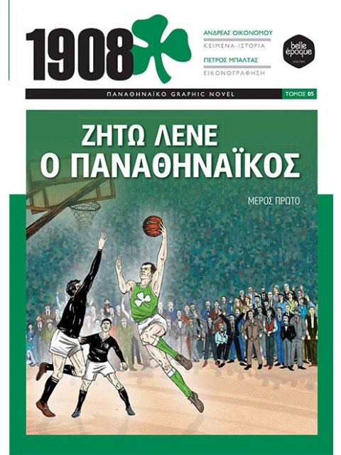 1908: ΖΗΤΩ ΛΕΝΕ Ο ΠΑΝΑΘΗΝΑΙΚΟΣ ΜΕΡΟΣ ΠΡΩΤΟ
