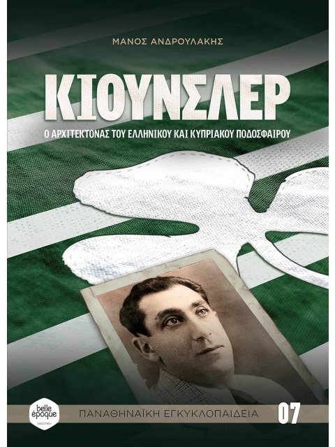 ΚΙΟΥΝΣΛΕΡ Ο ΑΡΧΙΤΕΚΤΟΝΑΣ ΤΟΥ ΕΛΛΗΝΙΚΟΥ ΚΑΙ ΚΥΠΡΙΑΚΟΥ ΠΟΔΟΣΦΑΙΡΟΥ