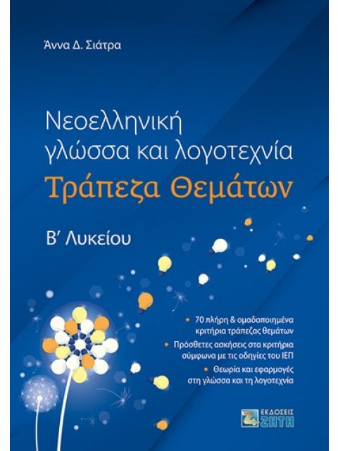 ΝΕΟΕΛΛΗΝΙΚΗ ΓΛΩΣΣΑ ΚΑΙ ΛΟΓΟΤΕΧΝΙΑ ΤΡΑΠΕΖΑ ΘΕΜΑΤΩΝ Βʹ ΛΥΚΕΙΟΥ