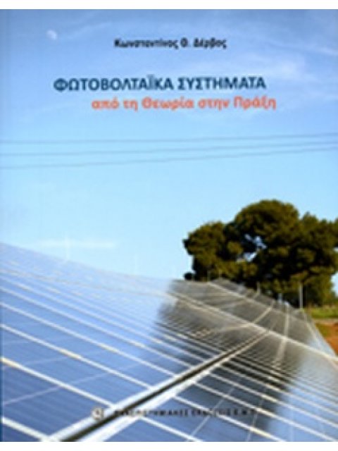 ΦΩΤΟΒΟΛΤΑΙΚΑ ΣΥΣΤΗΜΑΤΑ ΑΠΟ ΤΗ ΘΕΩΡΙΑ ΣΤΗΝ ΠΡΑΞΗ