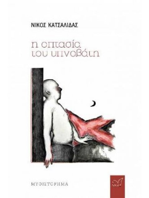 Η οπτασία του υπνοβάτη