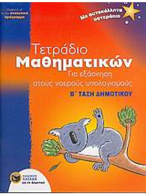 ΤΕΤΡΑΔΙΟ ΜΑΘΗΜΑΤΙΚΩΝ ΓΙΑ ΕΞΑΣΚΗΣΗ ΣΤΟΥΣ ΝΟΕΡΟΥΣ ΥΠΟΛΟΓΙΣΜΟΥΣ Β΄ ΤΑΞΗ ΔΗΜΟΤΙΚΟΥ
