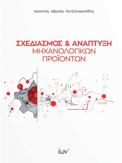 Σχεδιασμός και Ανάπτυξη Μηχανολογικών Προϊόντων