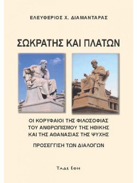 ΣΩΚΡΑΤΗΣ ΚΑΙ ΠΛΑΤΩΝ ( ΠΡΟΣΕΓΓΙΣΗ ΔΙΑΛΟΓΩΝ ) - ΟΙ ΚΟΡΥΦΑΙΟΙ ΤΗΣ ΦΙΛΟΣΟΦΙΑΣ ΤΟΥ ΑΝΘΡΩΠΙΣΜΟΥ ΤΗΣ ΗΘΙΚΗΣ