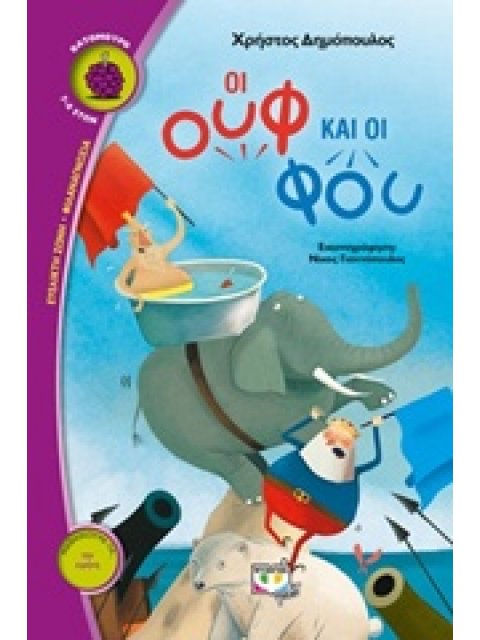 ΟΙ ΟΥΦ ΚΑΙ ΟΙ ΦΟΥ