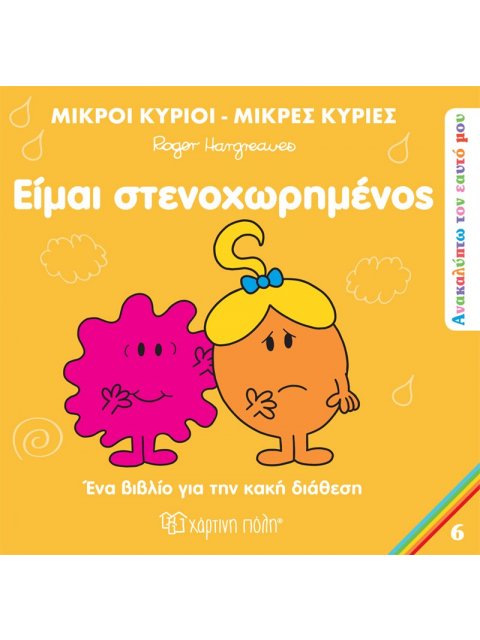 Είμαι στενοχωρημένος Ανακαλύπτω τον Εαυτό μου 6