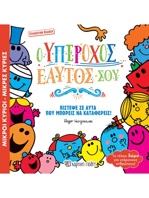 Ο Υπέροχος Εαυτός σου