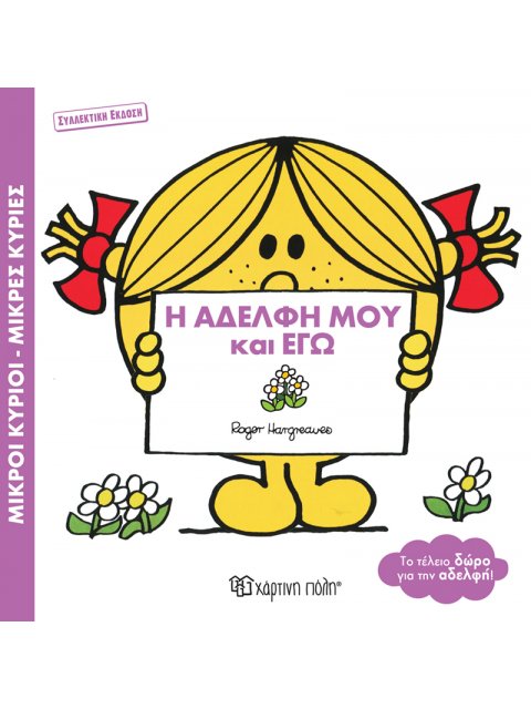 Η Αδελφή μου και Εγώ