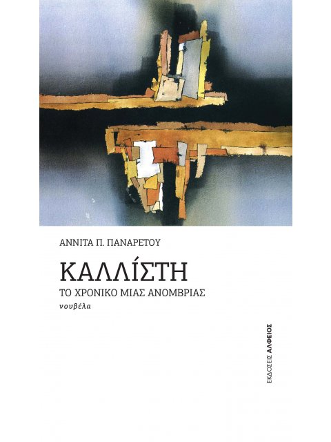 ΚΑΛΛΙΣΤΗ ΤΟ ΧΡΟΝΙΚΟ ΜΙΑΣ ΑΝΟΜΒΡΙΑΣ