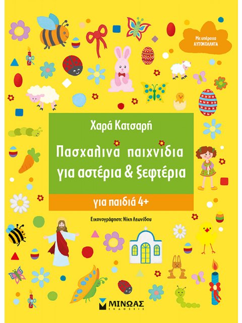 Πασχαλινά παιχνίδια για αστέρια & ξεφτέρια