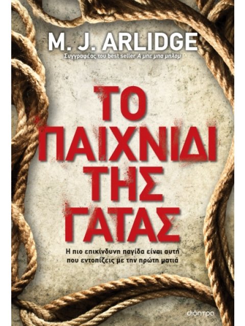 ΤΟ ΠΑΙΧΝΙΔΙ ΤΗΣ ΓΑΤΑΣ