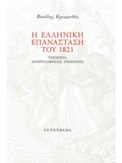 Η ΕΛΛΗΝΙΚΗ ΕΠΑΝΑΣΤΑΣΗ ΤΟΥ 1821