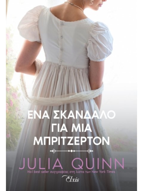 ΕΝΑ ΣΚΑΝΔΑΛΟ ΓΙΑ ΜΙΑ ΜΠΡΙΤΖΕΡΤΟΝ (ΡΟΚΣΜΠΙ #4)