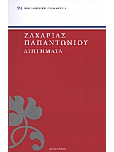 ΠΑΠΑΝΤΩΝΙΟΥ: ΔΙΗΓΗΜΑΤΑ